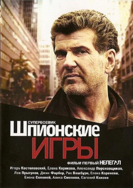 Шпионские игры: Нелегал сериал 2004 смотреть онлайн бесплатно в хорошем качестве HD